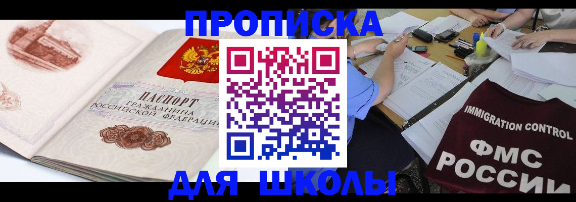 временная регистрация для школы в Котово